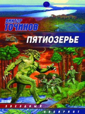 cover image of Пятиозерье
